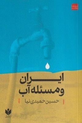 ایران و مسئله آب